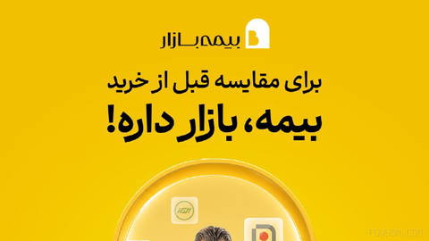 🟡 برای مقایسه قبل از خرید، بیمه بازار داره!