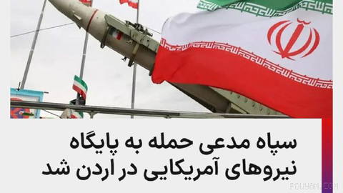 Islamic Revolutionary Guard Corps says it targeted an airbase hosting U.S. forces in Jordan with ballistic missiles on Tuesday…