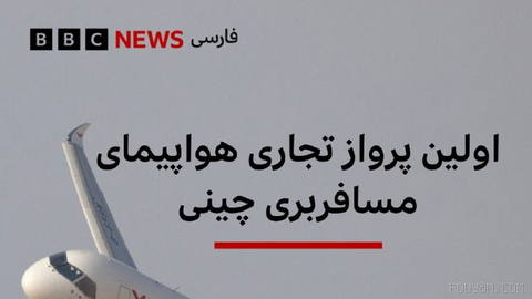 یک هواپیمای مسافربری پهن‌پیکر چینی، قرار است روز چهارشنبه ۲۱ مرداد اولین پرواز تجاری بین‌المللی خود را انجام دهد.
