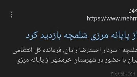 Reports of speculation about last night’s attacks on Shalamcheh, along with General Radan’s presence and visit to the Shalamcheh border