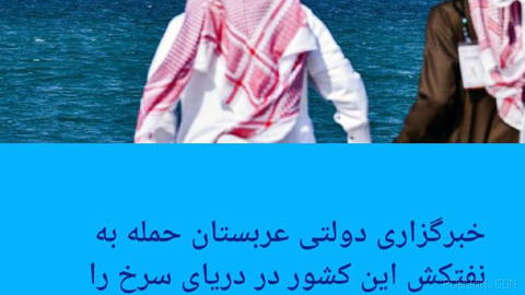 🔶 Saudi state news agency confirms attack on this country’s oil tanker in the Red Sea