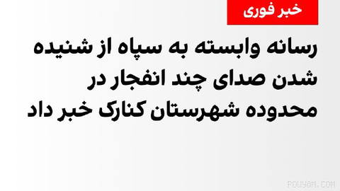 خبرگزاری تسنیم، وابسته به سپاه پاسداران، صبح پنج‌شنبه اول مرداد گزارش