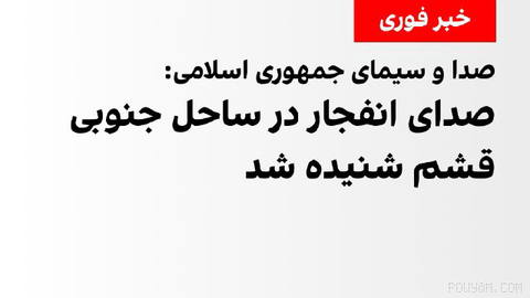 Iranian state TV reported that news sources have said they heard the sound of an explosion on the southern coast of Qeshm Island.