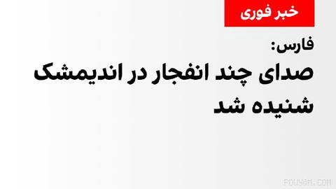 Fars News Agency reported that several explosions were heard in Andimeshk moments ago.