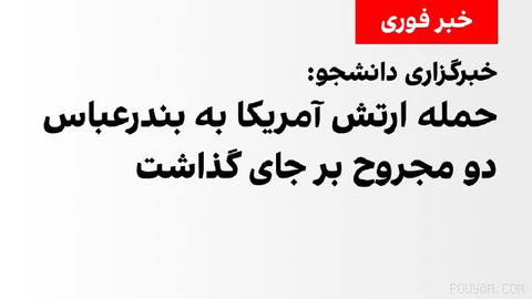 Student News Agency, citing the political, security and social deputy of the Hormozgan governor