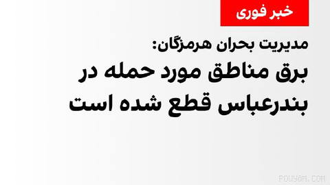 Director General of Crisis Management at Hormozgan Governorate announced that following the U.S. attack on