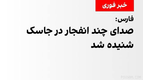 Fars News Agency reported that a few explosions were heard moments ago in Jask County in eastern Hormozgan province.