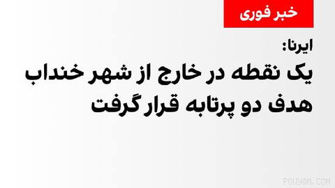 IRNA: Hassan Qomari, deputy governor of Markazi, reports that a point outside the city of Khandab was targeted by two projectiles