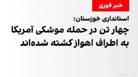 استانداری خوزستان اعلام کرد در پی حمله موشکی آمریکا به نقاطی در اطراف