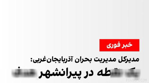حامد صفاری، مدیرکل مدیریت بحران آذربایجان‌غربی، در گفت‌وگو با خبرگزاری