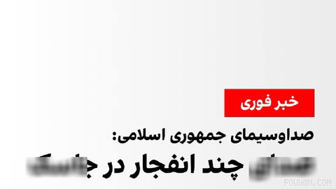 صدا و سیمای جمهوری اسلامی اعلام کرد حوالی ساعت ۱۴:۳۰ ظهر به وقت محلی،
