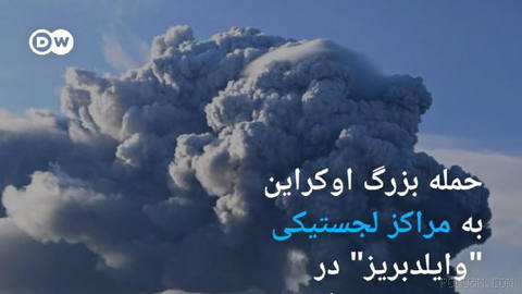 🔶 حمله بزرگ اوکراین به مراکز لجستیکی "وايلدبريز" در سنت پترزبورگ