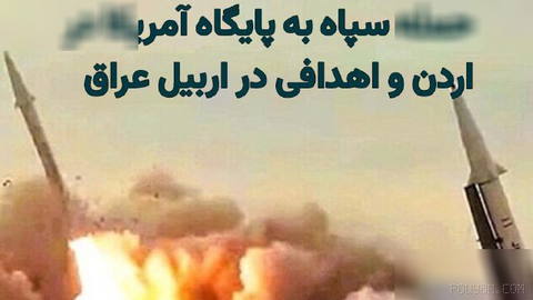 The Islamic Revolutionary Guard Corps (IRGC) announced that, as part of the so-called “Nasr 2” operation, it has targeted the Al-Azraq base in Jordan and targets in Erbil, Iraq