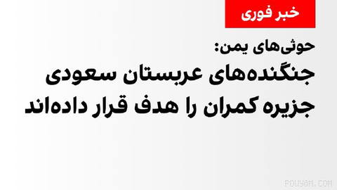 Al-Masirah TV affiliated with Yemen’s Houthis says Saudi Arabia’s fighter jets have targeted the country’s island of Kamaran