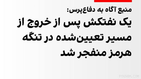 وب‌سایت دفاع‌پرس به نقل از یک منبع آگاه گزارش داد یک نفتکش که به گفته