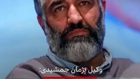 کامبیز برجاس، یکی از وکلای پژمان جمشیدی، به خبرگزاری مهر گفت که موکلش