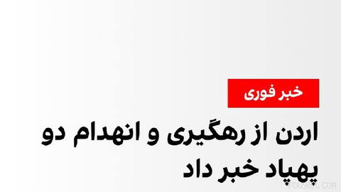 فرماندهی کل نیروهای مسلح اردن اعلام کرد هواپیماهای نیروی هوایی سلطنتی