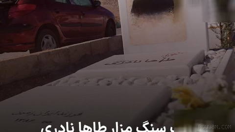 تصویر رسیده به صدای آمریکا نشان می‌دهد سنگ مزار طاها نادری، از معترضان کشته‌شده در شهرضای اصفهان، تخریب شده است.