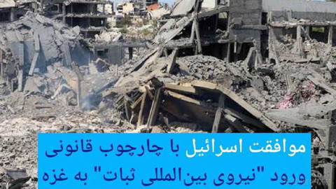 🔶 موافقت اسرائیل با چارچوب قانونی ورود "نیروی بین‌المللی ثبات" به غزه