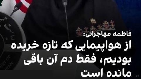 Fatemeh Mogharrerani, the government spokesperson, announced at the press conference on Tuesday, the sixth of Mordad
