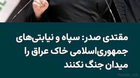 Irak’ın Sadr Hareketi lideri ve Iraklı Şiiler’in önde gelen isimlerinden Mukteda es-Sadr, İran Devrim Muhafızları Ordusu’ndan saldırılarında Irak topraklarını hedef almamasını istedi…