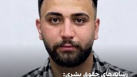 Some human rights media outlets reported that Alireza Sepahi, one of the defendants in the case of detainees from the protests