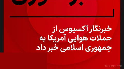 باراک راوید خبرنگار آکسیوس می‌گوید که ارتش آمریکا در حال انجام حملات هوایی به جمهوری اسلامی است.