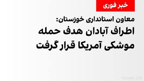 معاون سیاسی، امنیتی و اجتماعی استانداری خوزستان اعلام کرد نقاطی در اطراف