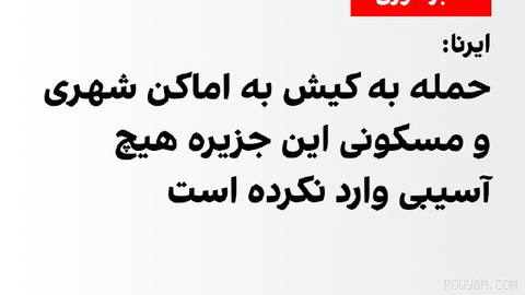 سازمان منطقه آزاد کیش اعلام کرد در حمله بامداد امروز به این جزیره، هیچ
