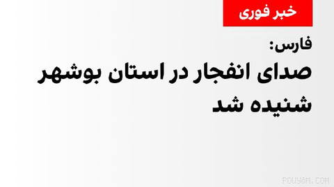 خبرگزاری فارس گزارش داد صدای انفجاری در استان بوشهر شنیده شده است.