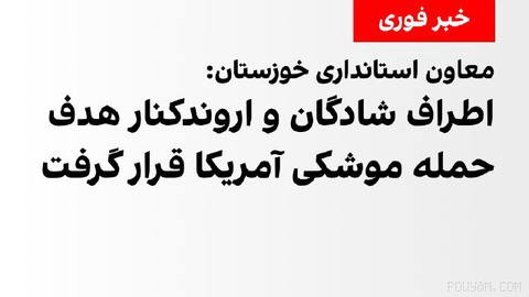 معاون امنیتی و انتظامی استانداری خوزستان اعلام کرد نقاطی در اطراف شهرهای