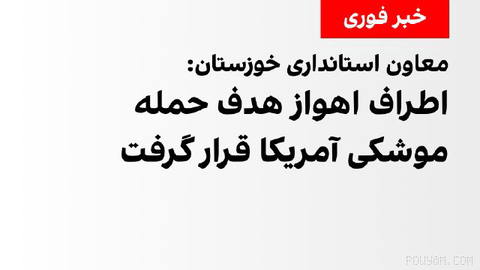 معاون امنیتی و انتظامی استانداری خوزستان اعلام کرد نقاطی در اطراف شهر