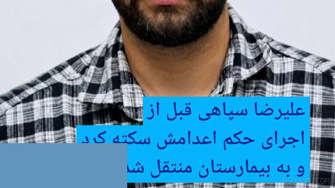 🔸Alireza Sepahi suffered a stroke before his execution and was taken to a hospital