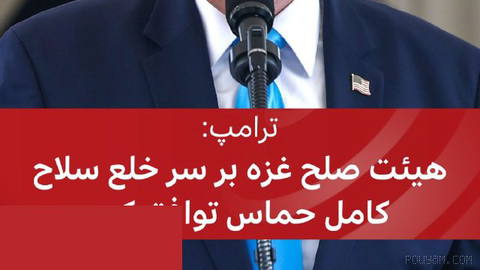 🔻ABD Başkanı Donald Trump, «Gazze Barış Heyeti’nin» bir anlaşmaya vardığını açıkladı