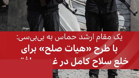🔻 Hamas’ın üst düzey bir yetkilisi BBC’ye, bu grubun “Barış Heyeti” planı kapsamında kabulde bulunduğunu söyledi