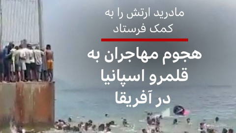 پس از آنکه هزاران مهاجر روز پنجشنبه ۸ مرداد، از مراکش به داخل قلمرو