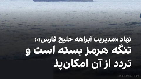«Strait Management Authority of the Persian Gulf» announced that due to the continuation of actions