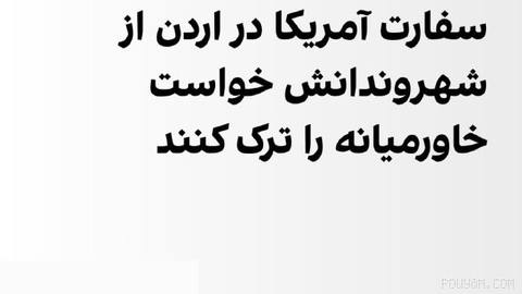 سفارت آمریکا در امان، پایتخت اردن، از شهروندانش خواست با توجه به افزایش تنش‌ها در خاورمیانه، منطقه را ترک کنند.