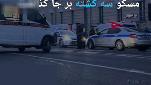 🔶 مقام‌های روسیه: انفجار بمب در رستورانی در مسکو سه کشته بر جا گذاشت