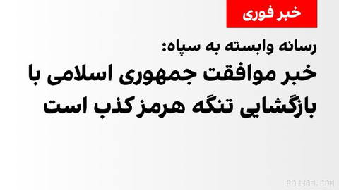 خبرگزاری فارس، وابسته به سپاه پاسداران، به نقل از منبع آگاه، در واکنش به