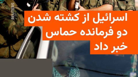 🔸 The Israeli army says it has killed two Hamas commanders in airstrikes on the Gaza Strip.