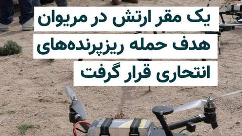 During an armed clash in the border village of Siaňaw, in the jurisdiction of Marivan County, an Islamic Republic Army soldier was killed and another servicemember was badly injured…