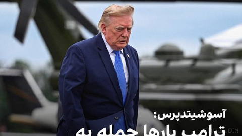 خبرگزاری آسوشیتدپرس در گزارشی نوشت اعلام‌های مکرر دونالد ترامپ،
