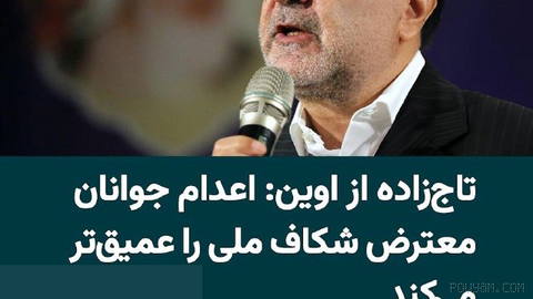 مصطفی تاج‌زاده، زندانی سیاسی محبوس در زندان اوین، با انتشار نامه‌ای سرگشاده خواستار توقف فوری اعدام معترضان دی‌ماه۱۴۰۴ ش…