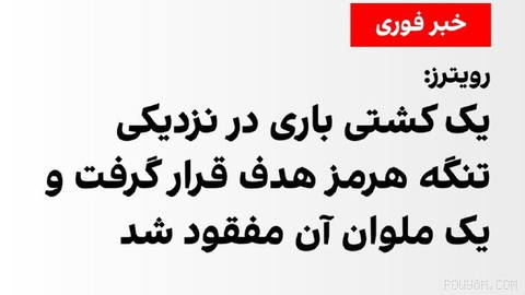 Reuters: A cargo ship near the Strait of Hormuz was hit by a projectile
