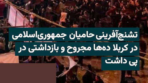 Clashes between supporters of the Islamic Republic and followers of Ayatollah Sadeq Shirazi, a cleric critical of the Islamic Republic, during the Arbaeen ceremonies in Karbala, led to the arrest of 140 people and the wounding of 54.