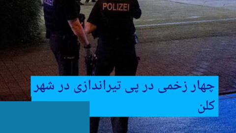 🔶 چهار زخمی در پی تیراندازی در شهر کلن