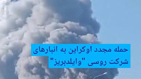 🔶 Ukrayna’nın Rus şirketi “Wildberries”in depolarına yeniden saldırısı