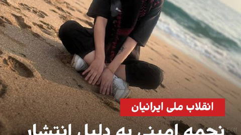 Naghmeh Amini, a 23-year-old accounting student, was detained in Mashhad on Bahman 13.