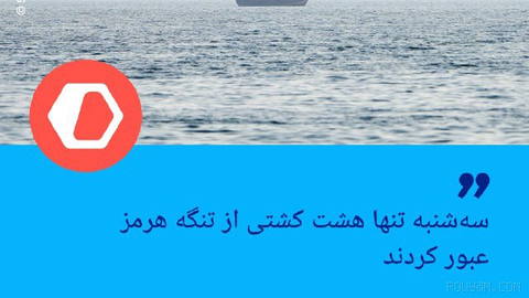 🔶کپلر: سه‌شنبه تنها هشت کشتی از تنگه هرمز عبور کردند